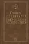 Словарь аббревиатур и акронимов русского языка — 2456629 — 1