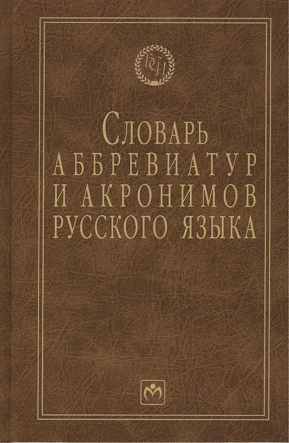 Книга Словарь аббревиатур и акронимов русского языка (Игорь Елисеев) — 1