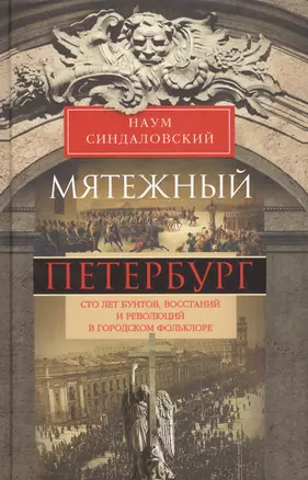 Мятежный Петербург. Сто лет бунтов, восстаний и революций в городском фольклоре — 2601069 — 1