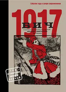 БИЧ 1917. События года в сатире современников