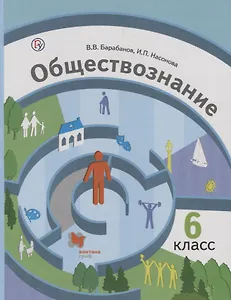 Обществознание. 6 кл. Учебник. Изд.2