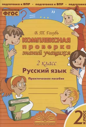 Комплексная проверка знаний учащихся. Русский язык. 2 класс. Практическое пособие — 2927910 — 1