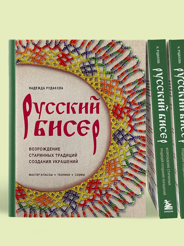 Книга Русский бисер. Возрождение старинных традиций создания украшений. Техники, схемы, мастер-классы (Надежда Рудакова) — 12