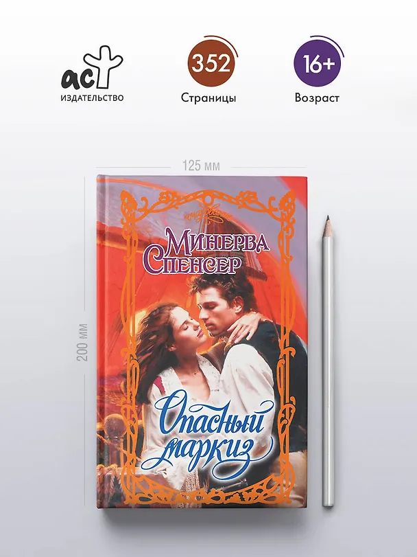 Книга Опасный маркиз (Минерва Спенсер) — 5