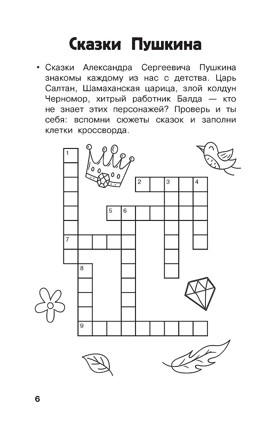 Книга Литературные кроссворды для начальной школы (Валентина Дмитриева, Светлана Полуэктова) — 15