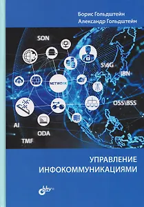 Управление инфокоммуникациями