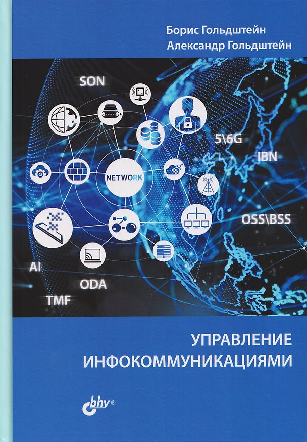 Книга Управление инфокоммуникациями (Борис Гольдштейн, Александр Гольдштейн) — 1