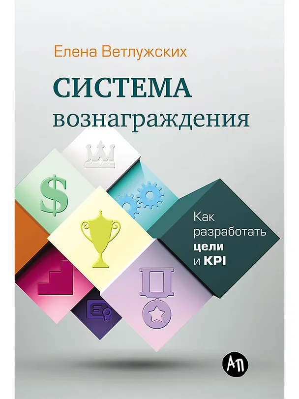 Книга Система вознаграждения: Как разработать цели и KPI (Елена Ветлужских) — 1