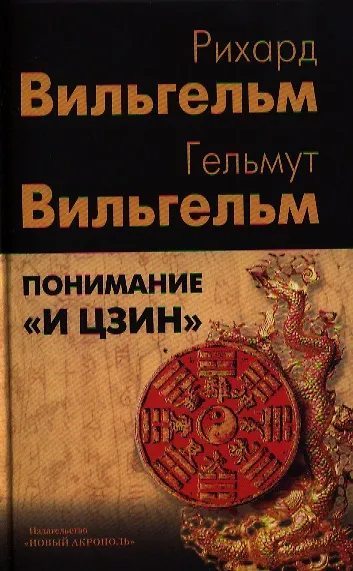 Книга Понимание "И цзин": Сборник () — 1