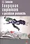 Гендерная социология и российская реальность — 2511745 — 1