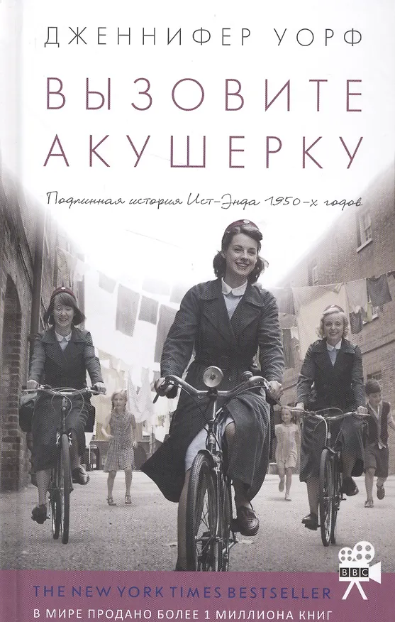Книга Вызовите акушерку (Дженнифер Уорф) — 2