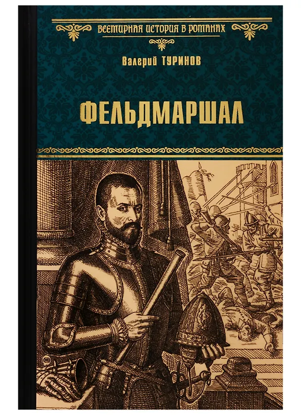 Книга Фельдмаршал (Валерий Туринов) — 1
