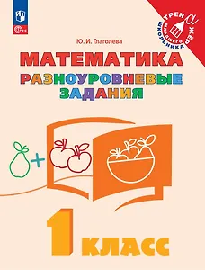 Математика. 1 класс. Разноуровневые задания. Учебное пособие