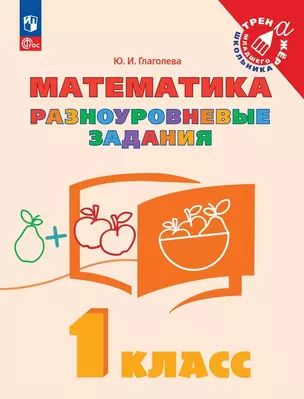 Математика. 1 класс. Разноуровневые задания. Учебное пособие — 2989573 — 1