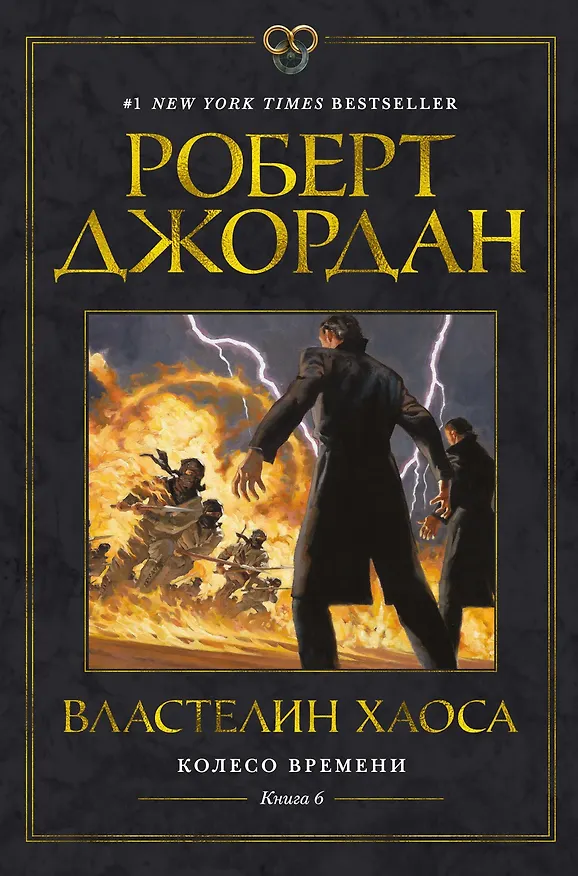 Книга Колесо Времени. Книга 6. Властелин хаоса (Роберт Джордан) — 1