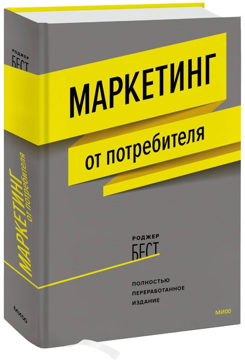 

Маркетинг от потребителя (новинка)