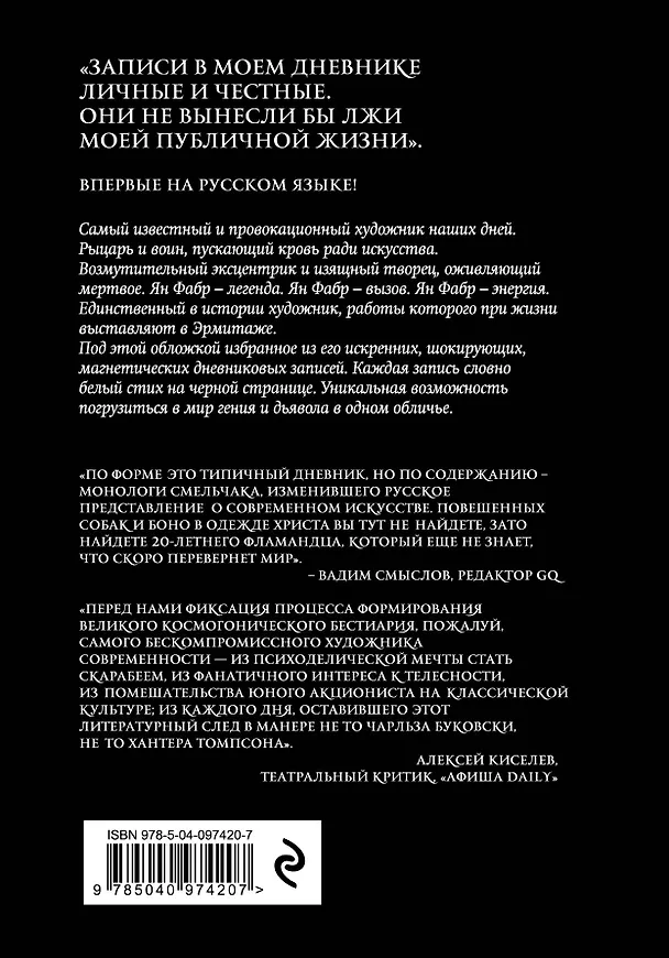 Книга Ночные дневники. Избранное (Ян Фабр) — 2