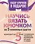 Научись вязать крючком за 5 книжных шагов. Набор крючков в подарок — 3070746 — 1