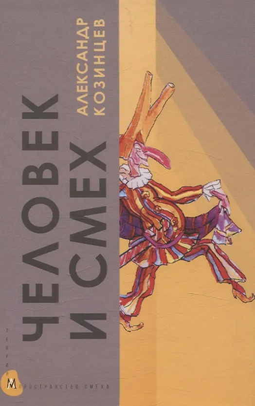 Книга Человек и смех (Александр Козинцев) — 1