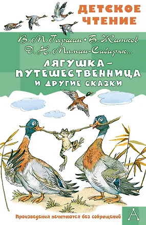 Книга Лягушка-путешественница и другие сказки (Всеволод Гаршин, Дмитрий Мамин-Сибиряк, Борис Житков)