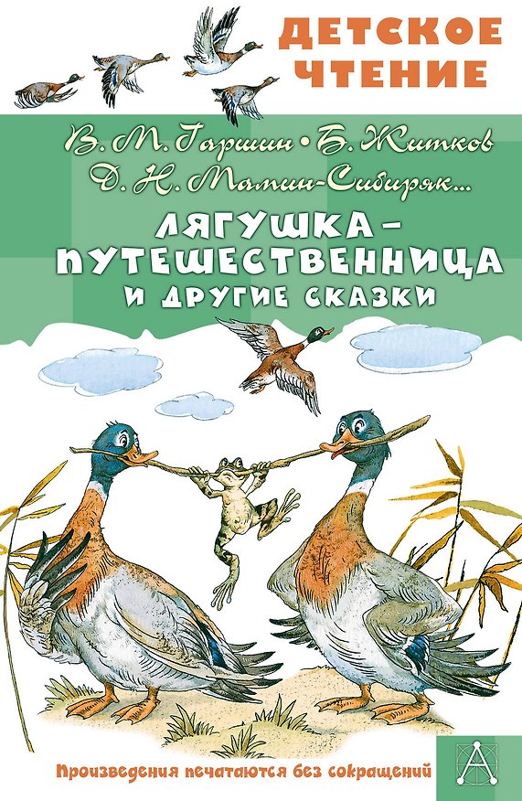 Книга Лягушка-путешественница и другие сказки (Всеволод Гаршин, Дмитрий Мамин-Сибиряк, Борис Житков) — 1