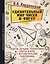 Удивительный мир чисел и фигур. Задачи, загадки, головоломки, ребусы и игры с математическим содержанием — 2754169 — 1