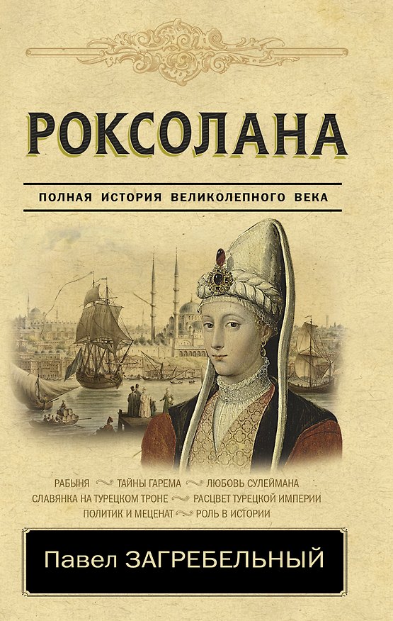 Книга Роксолана. Полная история Великолепного века (Павел Загребельный) — 1
