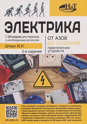 Книга Электрика. От азов до создания практических устройств (М.И. Штерн)