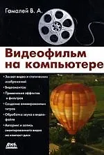 Видеофильм на компьютере.