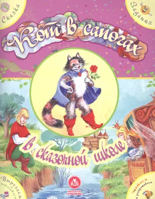 Кот в сапогах в сказочной школе. Сказка с развивающими заданиями — 2620712 — 1