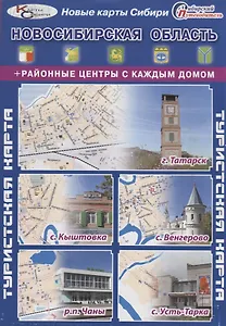Туристская карта Новосибирская область Районные центры с каждым домом (г. Татарск с. Кыштовка с. Вен