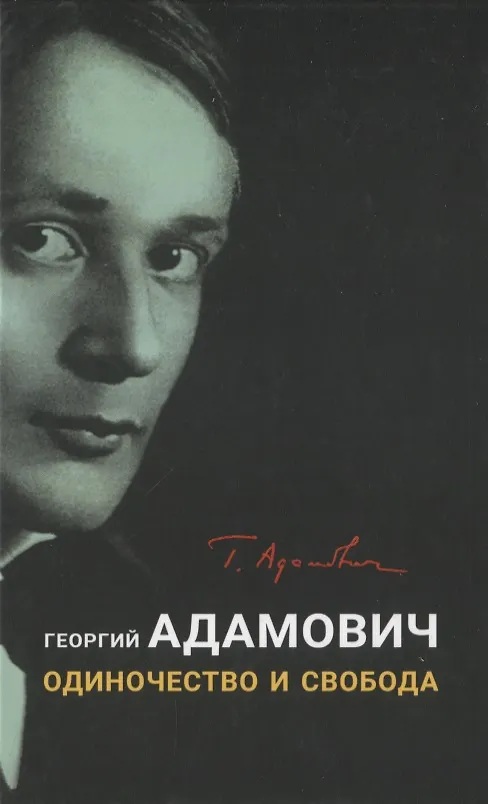 Книга Одиночество и свобода (Георгий Адамович) — 1
