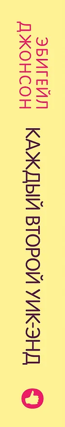 Книга Каждый второй уик-энд (Эбигейл Джонсон) — 3