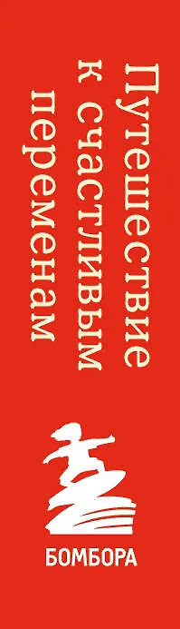 Книга Путешествие к счастливым переменам. Два бестселлера о мотивации и поиске себя (Джон Гордон, Джон Стрелеки) — 3