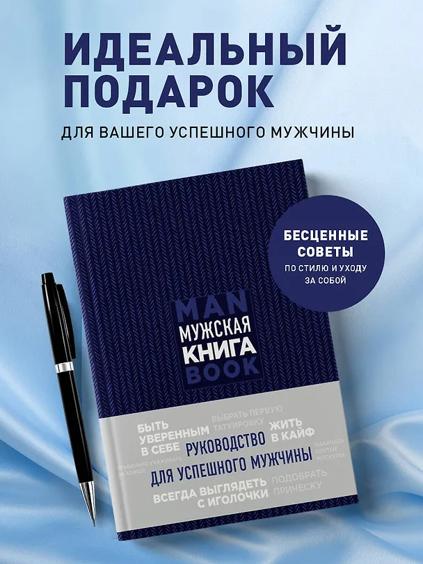 Книга Мужская книга. Руководство для успешного мужчины (Дэн Джонс) — 5