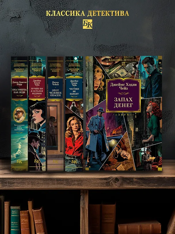 Книга Запах денег (Джеймс Хедли Чейз) — 9