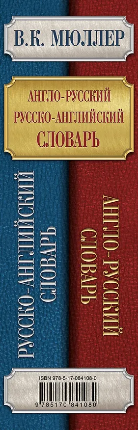 Книга Мюллер(best/superцена)Англо-русский. Русско-английский словарь. 250000 слов (Владимир Мюллер) — 4