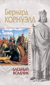 Бледный всаднико Альфреде Великом короле Уэссекском : пер. с англ.