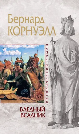 Книга Бледный всаднико Альфреде Великом короле Уэссекском : пер. с англ. (Бернард Корнуэлл)
