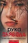 Рука дьявола 2095679