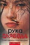 Книга Рука дьявола (Джордж Картер) — 1