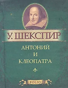 Антоний и Клеопатра