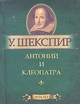 Антоний и Клеопатра 2302770