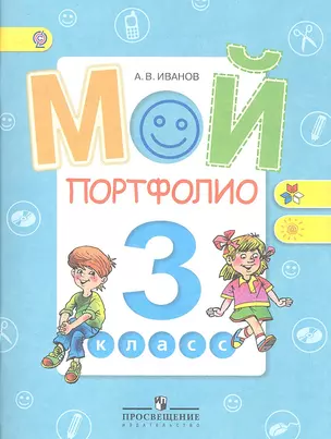 Мой портфолио. 3 класс: пособие для учащихся общеобразовательных организаций / 3-е изд. — 2358745 — 1