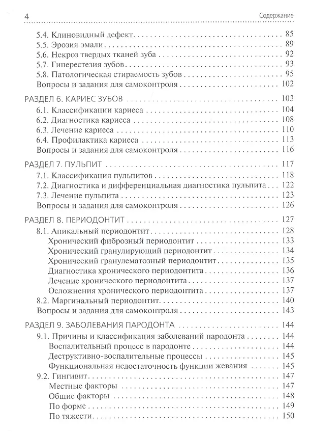 Книга Стоматологические заболевания. Учебник для медицинских училищ и колледжей (Марина Миронова) — 3
