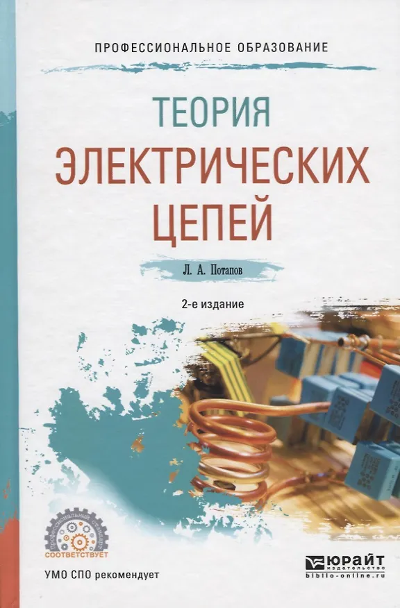 Книга Теория электрических цепей. Учебное пособие для СПО (Леонид Потапов) — 1