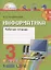 Информатика и ИКТ. Рабочая тетрадь к учебнику для 3 класса общеобразовательных организаций. 3-е издание — 2717712 — 3