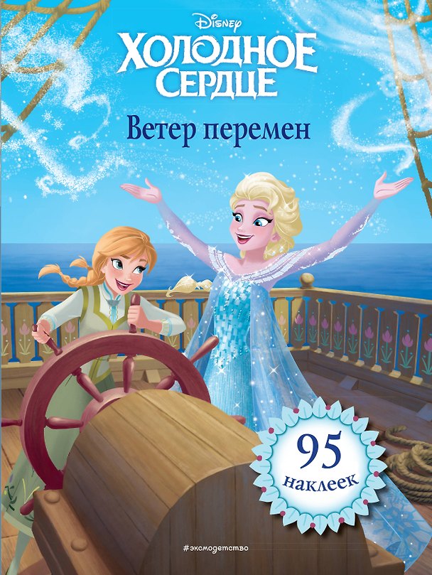 Книга Холодное сердце. Ветер перемен. Книга для чтения (с наклейками)_ () — 1