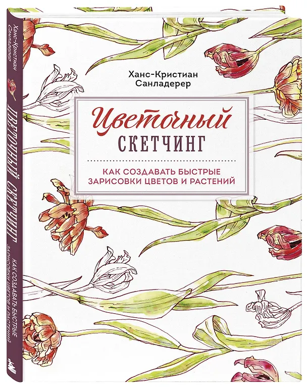 Книга Цветочный скетчинг. Как создавать быстрые зарисовки цветов и растений (Ханс-Кристиан Санладерер) — 5