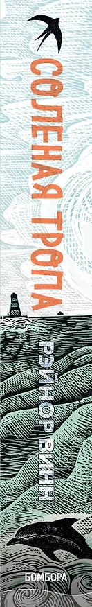 Книга Соленая тропа (Рэйнор Винн) — 3